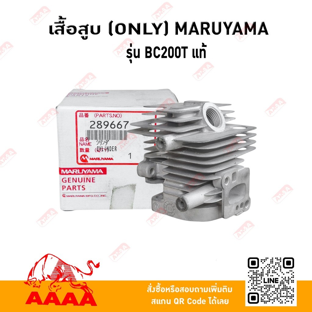 เสื้อสูบ ONLY MARUYAMA BC200T แท้