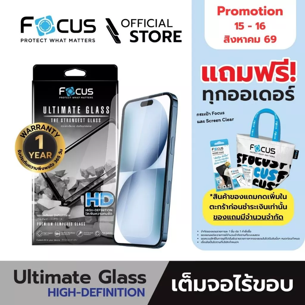 [Official][ไอโฟน 17 ทุกรุ่น] Focus ฟิล์มกระจกอัลติเมทแบบใสไร้ขอบ Ultimate Glass HD รับประกันสินค้า 1 ปี - TG UG HD