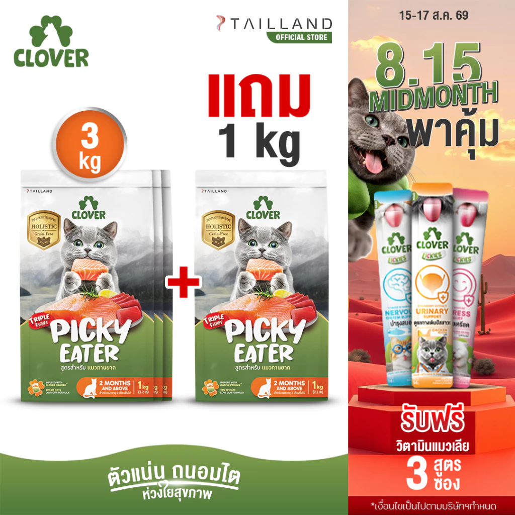 (3 แถม 1kg) Clover สูตร Picky Eater กินยาก กินแน่ สำหรับแมวทานยาก อาหารแมว holistic grain-free ตัวแน่น ถนอมไต