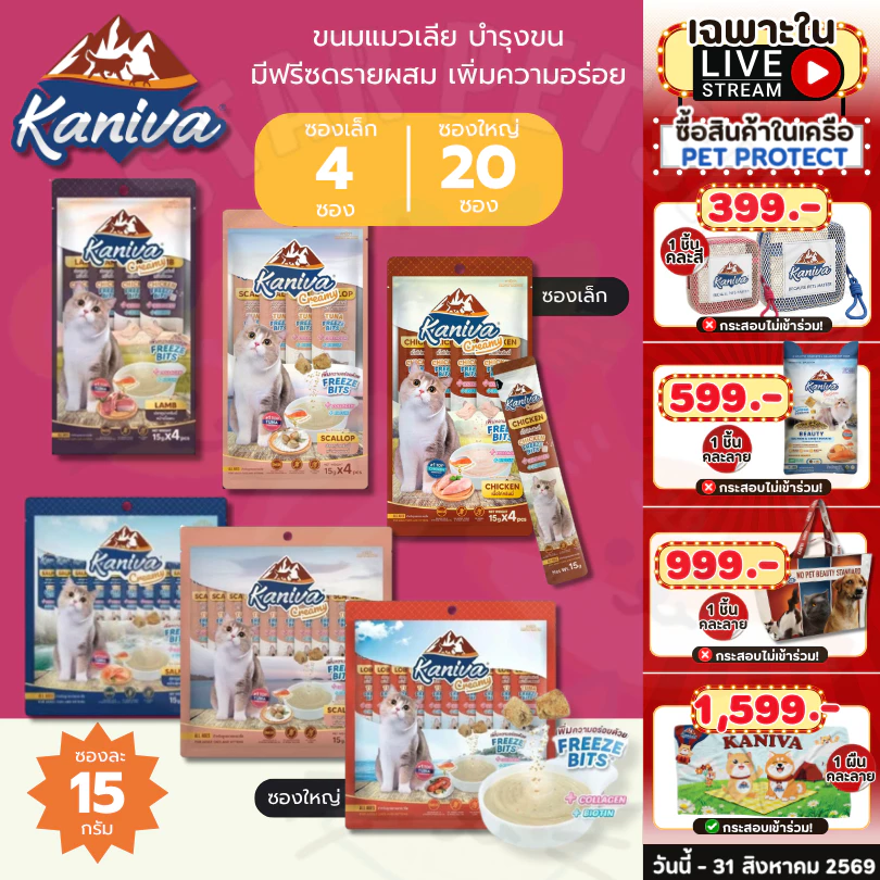 Kaniva ขนมแมวเลียครีมมี่ แมวเลียคานิวา มีคอลลาเจน ไบโอติน บำรุงขนผิวหนัง ฟรีชดรายเพิ่มความอร่อย
