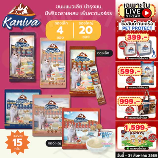 Kaniva ขนมแมวเลียครีมมี่ แมวเลียคานิวา มีคอลลาเจน ไบโอติน บำรุงขนผิวหนัง ฟรีชดรายเพิ่มความอร่อย