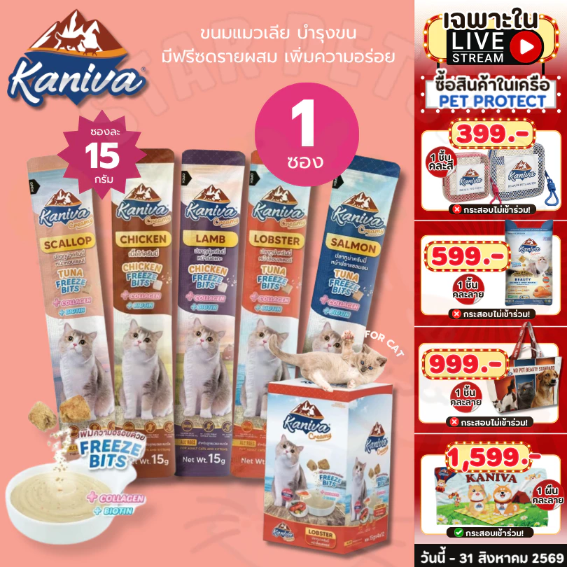 Kaniva ขนมแมวเลียครีมมี่ แมวเลียคานิวา มีคอลาเจน บำรุงขนผิวหนัง ฟรีชดรายเพิ่มความอร่อย 15g.