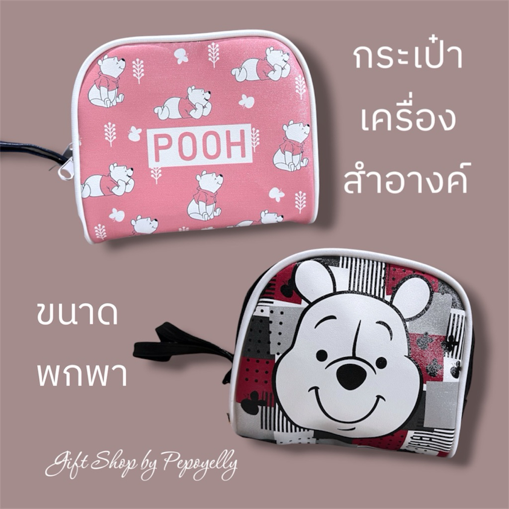 กระเป๋าเครื่องสำอางค์หมีพูห์ Pooh ขนาดพกพา #ลิขสิทธิ์แท้💯