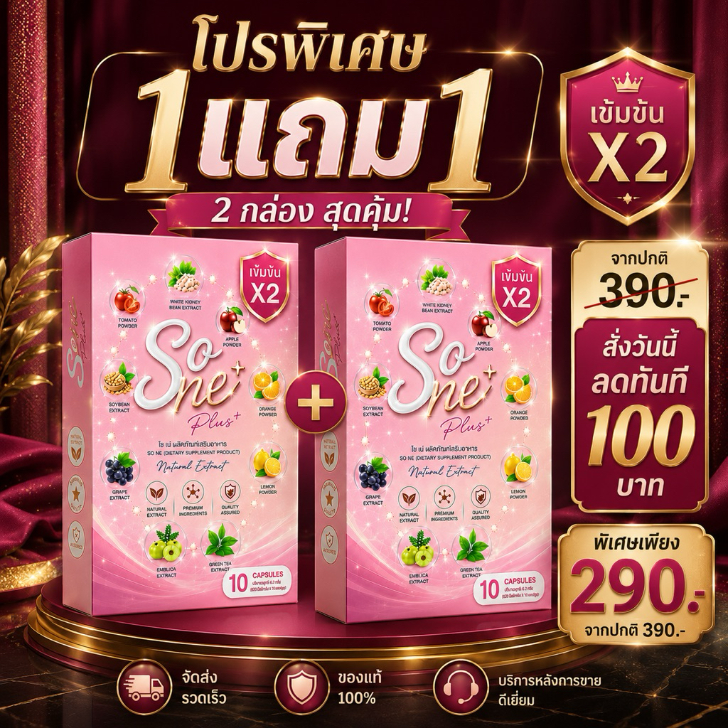 SO Neโซเน่ (ของแท้💯ร้านเจ้าของแบรนด์)วิตามินลดบวม ลดแขน ขา ลดสัดส่วน กินเค็ม ดื่มน้ำน้อย ต้องจัด!!