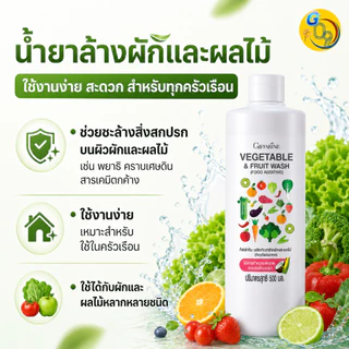 น้ำยาล้างผักผลไม้ กิฟฟารีน Giffarine สารสกัดจากธรรมชาติ น้ำยาล้างผักออแกนิก ย่อยสลายได้ ปลอดภัย