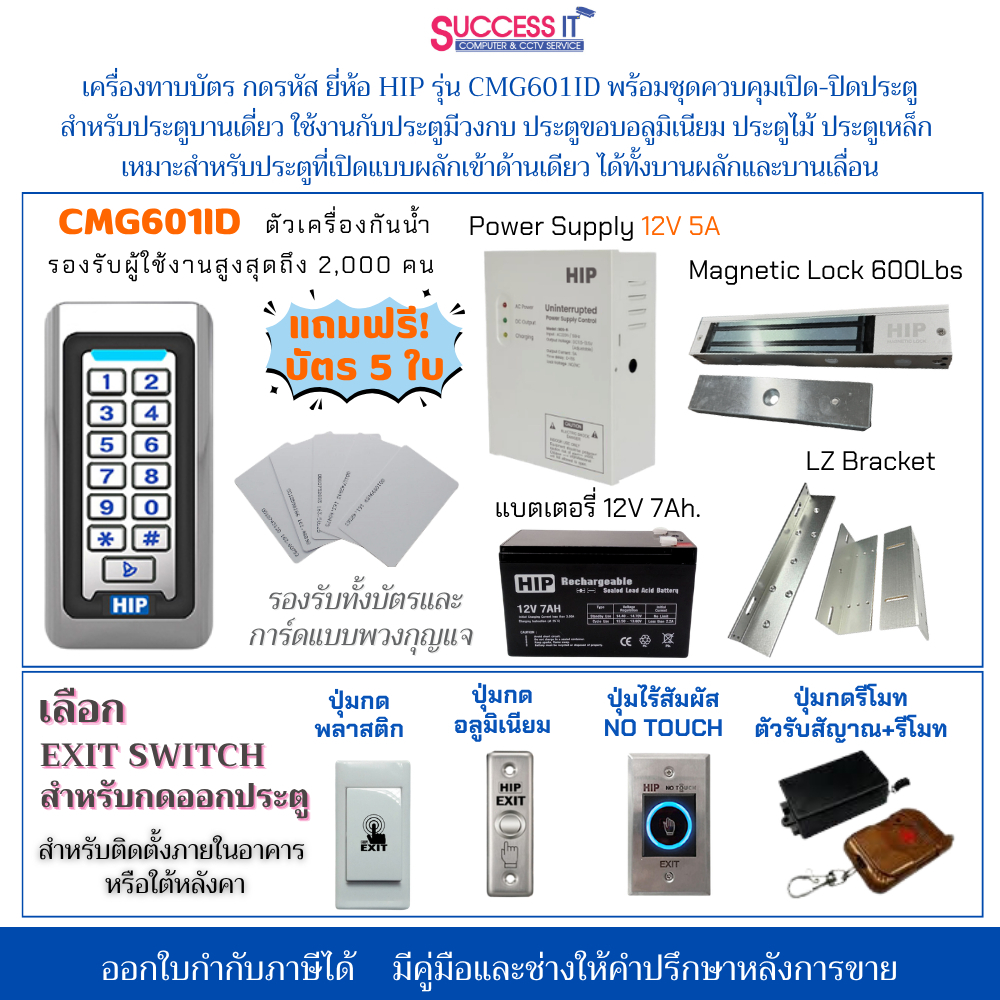 HIP ชุดกลอนควบคุมการเปิด-ปิดประตู พร้อมเครื่องทาบบัตร กดรหัส รุ่น CMG601 ID(125khz) ตัวเครื่องกันน้ำ