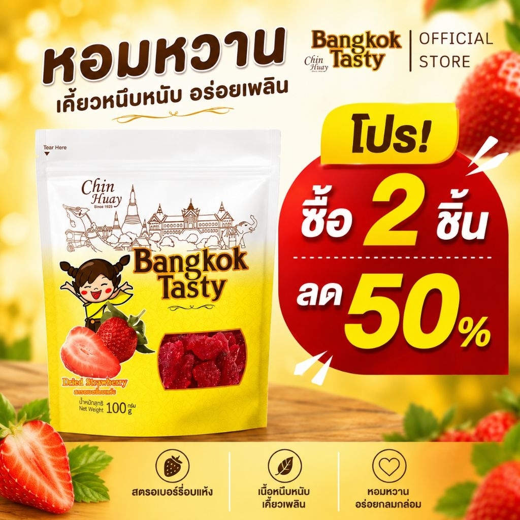 Bangkok Tasty สตรอเบอรี่อบแห้ง ขนาด 100g | หอมหวาน เคี้ยวหนึบหนับ