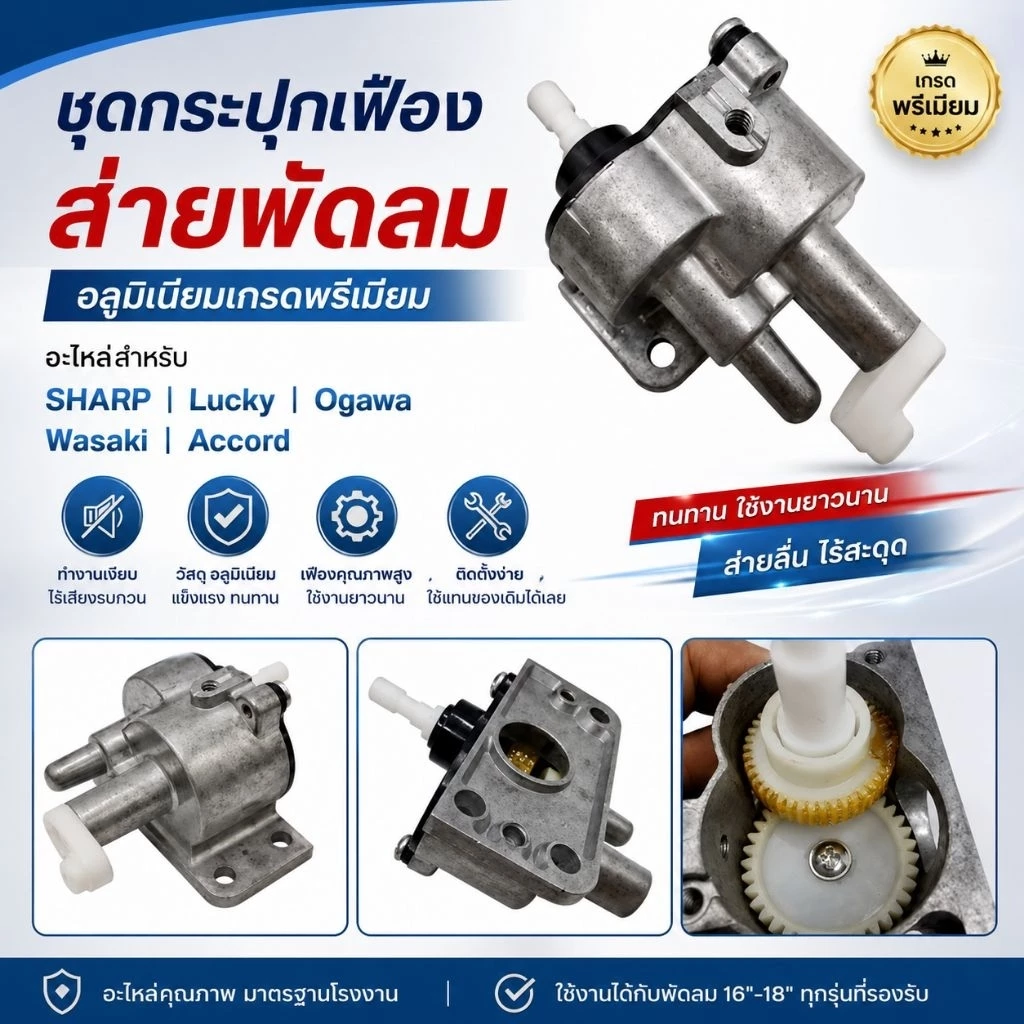 ชุดกระปุกเฟืองส่ายพัดลม อลูมิเนียมเกรดพรีเมียม อะไหล่สำหรับ SHARP Lucky Ogawa Wasaki Accord ทนทาน เงียบ ติดตั้งง่าย