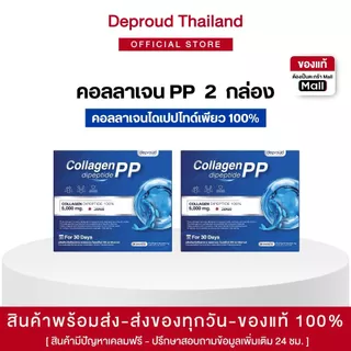 🍊Deproud Official Store - ดีพราวด์ - คอลลาเจนไดแปไทด์เพียว 100% , 1 กล่อง บรรจุ 30 ซอง.(ไลฟ์)