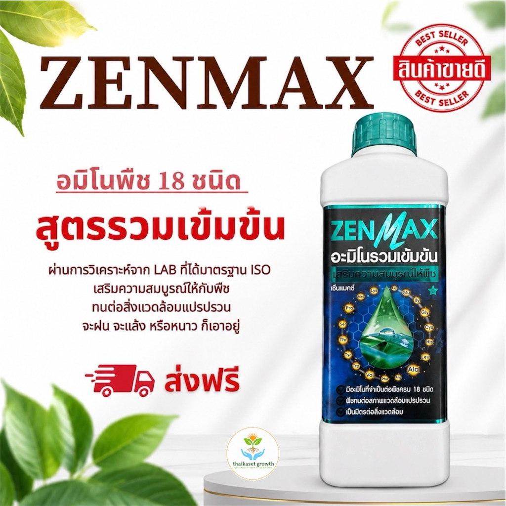 Zenmax อะมิโนพืช สูตรรวมเข้มข้น 18 ชนิด ชุด 1 ลิตร (Z1)