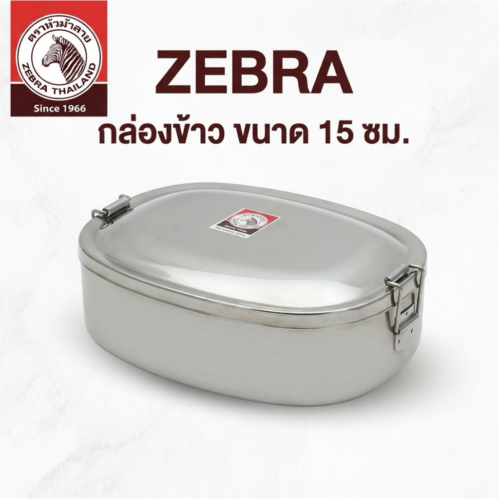 ZEBRA กล่องข้าว ขนาด 15 ซม.