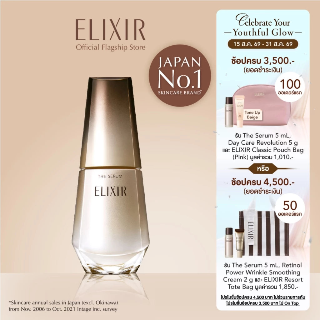 Elixir อิลิคเซอร์ เดอะ เซรั่ม 50 มล.ปลุกผิวแลดูอ่อนเยาว์เปล่งปลั่งใน 1 วัน