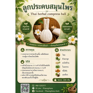 ลูกประคบสมุนไพร ขนาด 200 กรัม (แพ็ก 30 ลูก)