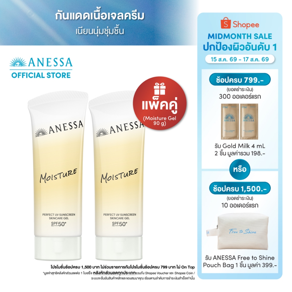 [แพ็คคู่] ANESSA อเนสซ่า เพอร์เฟค ยูวี ซันสกรีน สกินแคร์ เจล เอ็นบี SPF50+
