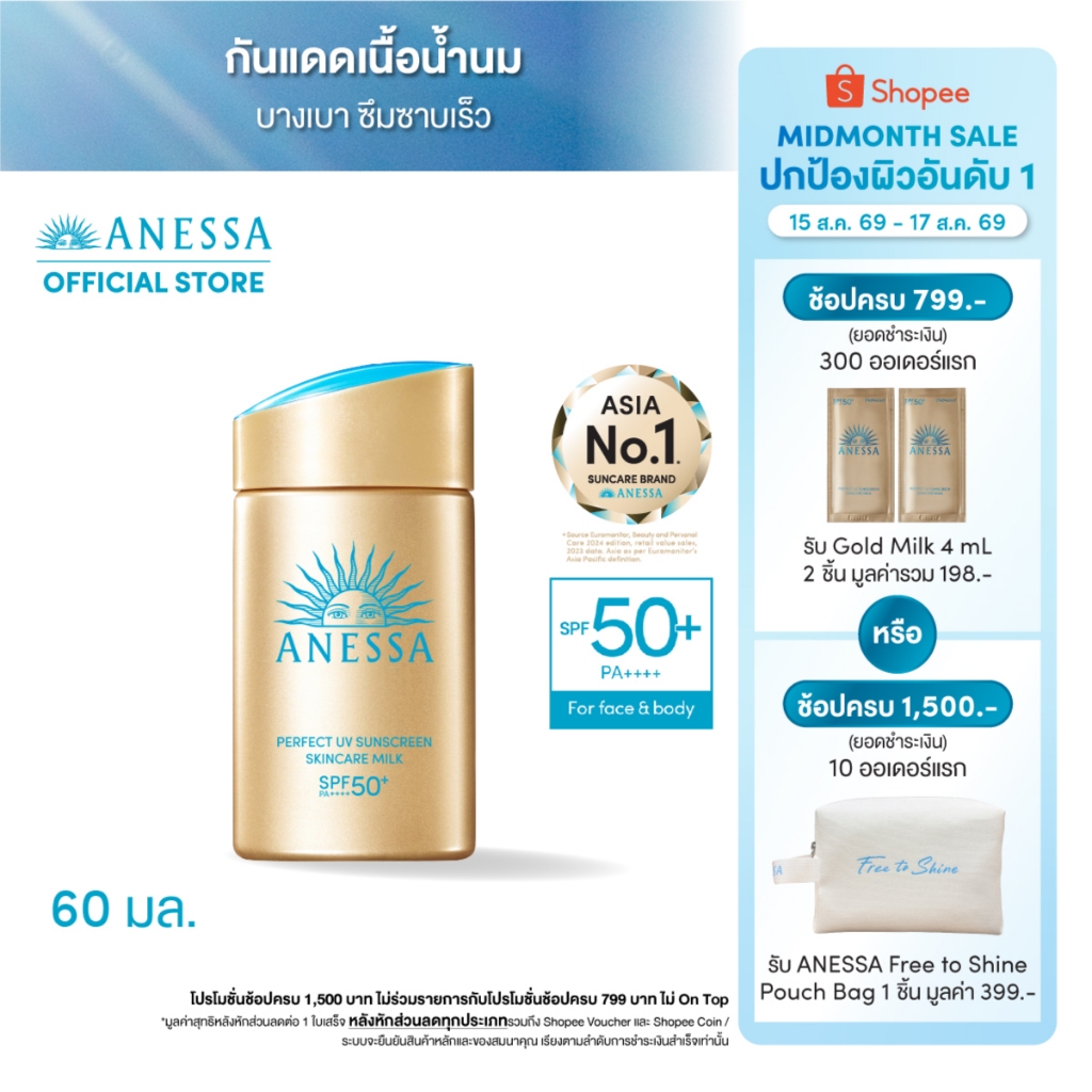 ANESSA อเนสซ่า เพอร์เฟค ยูวี ซันสกรีน สกินแคร์ มิลค์ NA SPF50+PA++++ 60 มล.
