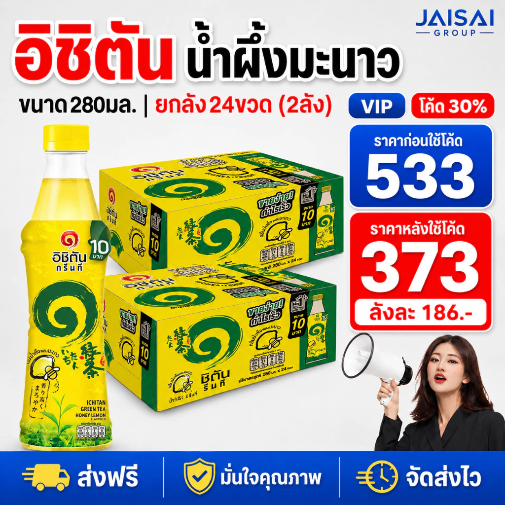 🔴NEW.VIP30%🎁 [x2ลัง] อิชิตัน "น้ำผึ้งมะนาว" ขนาด280มล. | ลัง24ขวด