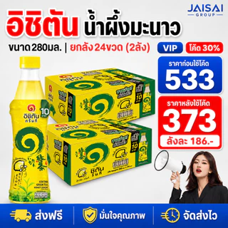 🔴NEW.VIP30%🎁 [x2ลัง] อิชิตัน "น้ำผึ้งมะนาว" ขนาด280มล. | ลัง24ขวด