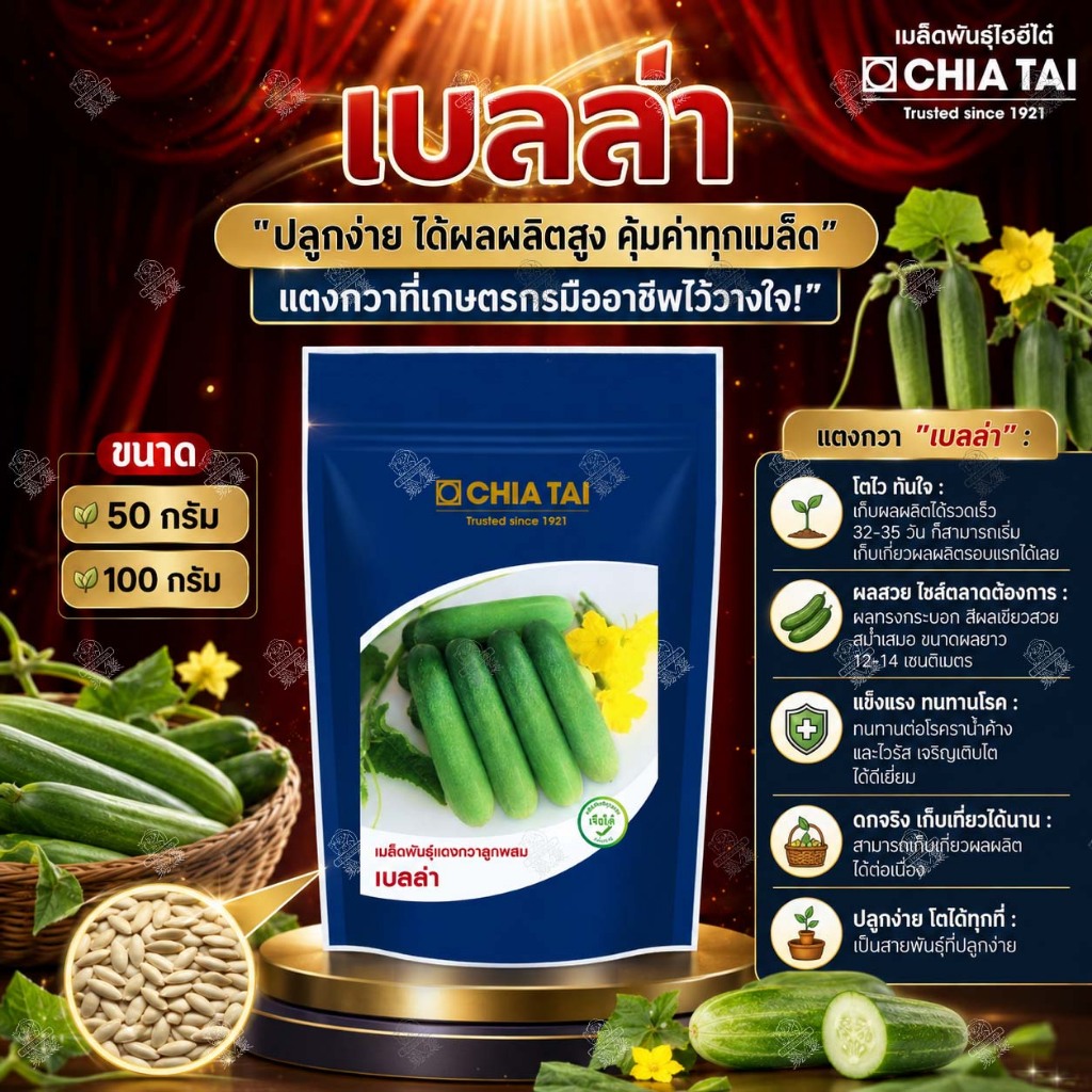เมล็ดพันธุ์ แตงกวา เบลล่า ขนาด 50 กรัม / 100 กรัม ตราเจียไต๋ ทนโรค แตง ทนโรคราน้ำค้าง ติดผลดก