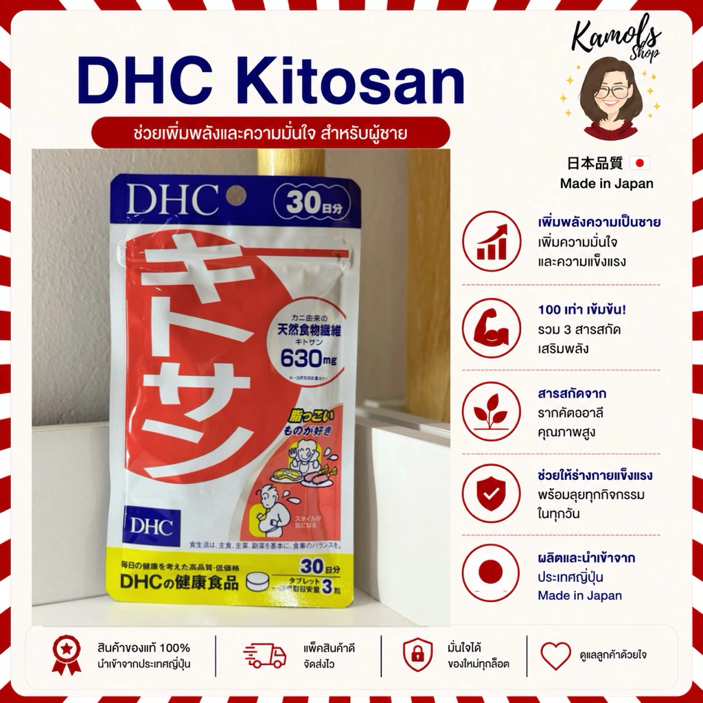 🇯🇵💫 DHC kitosan 20 30 วัน ของแท้100% วิตามินนำเข้าจากประเทศญี่ปุ่น