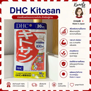 🇯🇵💫 DHC kitosan 20 30 วัน ของแท้100% วิตามินนำเข้าจากประเทศญี่ปุ่น
