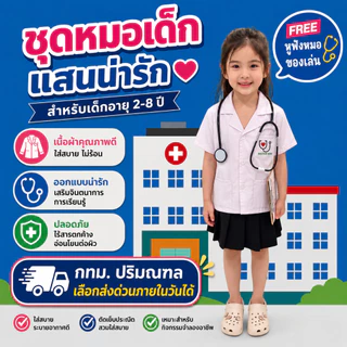 (KIDCITY) ชุดหมอหญิง ชุดหมอเด็ก แถมของเล่นหูฟังคุณหมอ ชุดอาชีพเด็ก