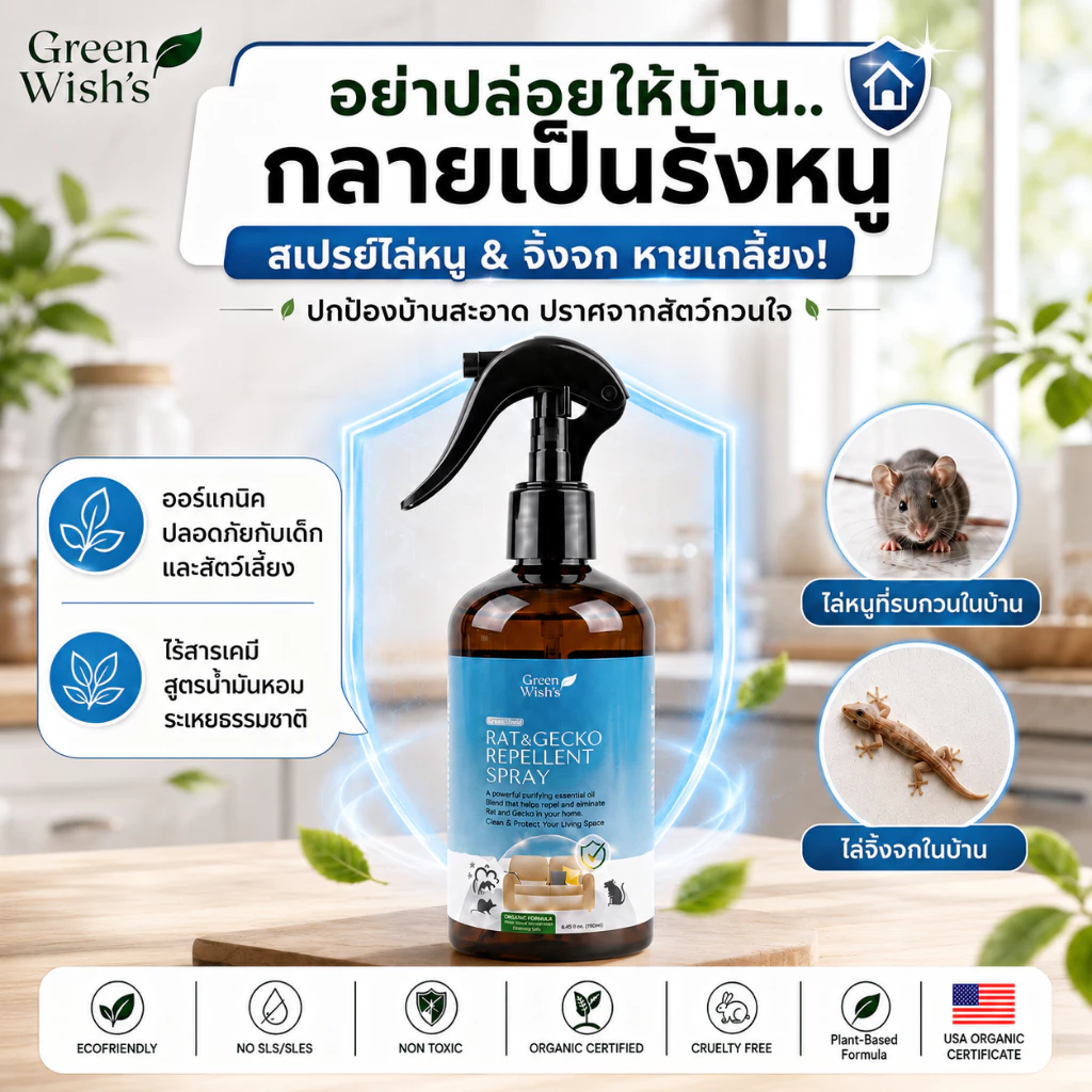Green Wish's Rat & Gecko Repellent Spray สเปรย์ไล่หนู จิ้งจก ปกป้องบ้านสะอาดปราศจากสัตว์กวนใจ สูตรออร์แกนิค ปลอดภัย