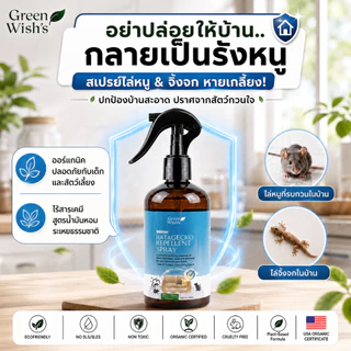 Green Wish's Rat & Gecko Repellent Spray สเปรย์ไล่หนู จิ้งจก ปกป้องบ้านสะอาดปราศจากสัตว์กวนใจ สูตรออร์แกนิค ปลอดภัย