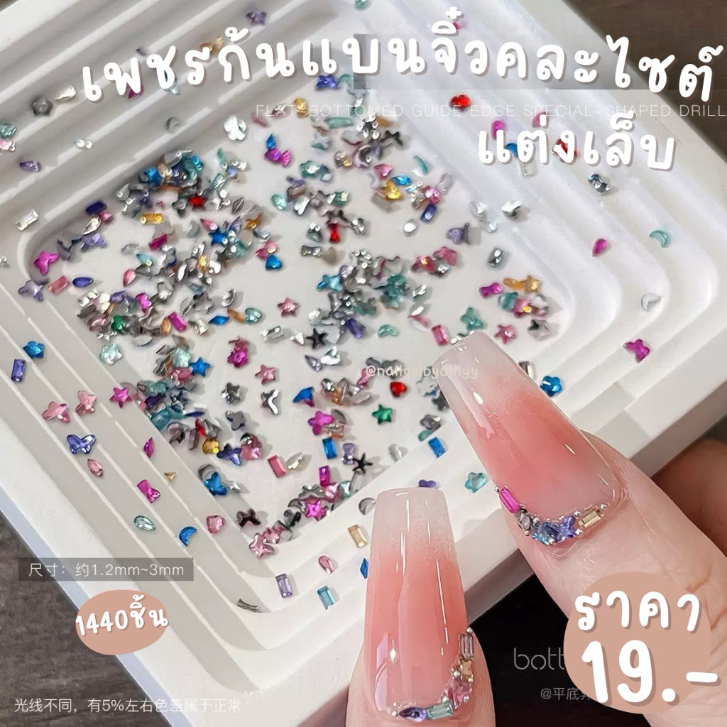 เพชรก้นแบนจิ๋วคละไซต์แต่งเล็บ❤️พร้อมส่ง1440ชิ้น❤️อะไหล่เพชรแต่งเล็บ เพชรก้นแบนแต่งเล็บ