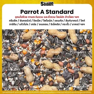 (5KG/10KG) Petlover Parrot A อาหารนกแก้ว แพรอท ขนาดกลาง - ใหญ่