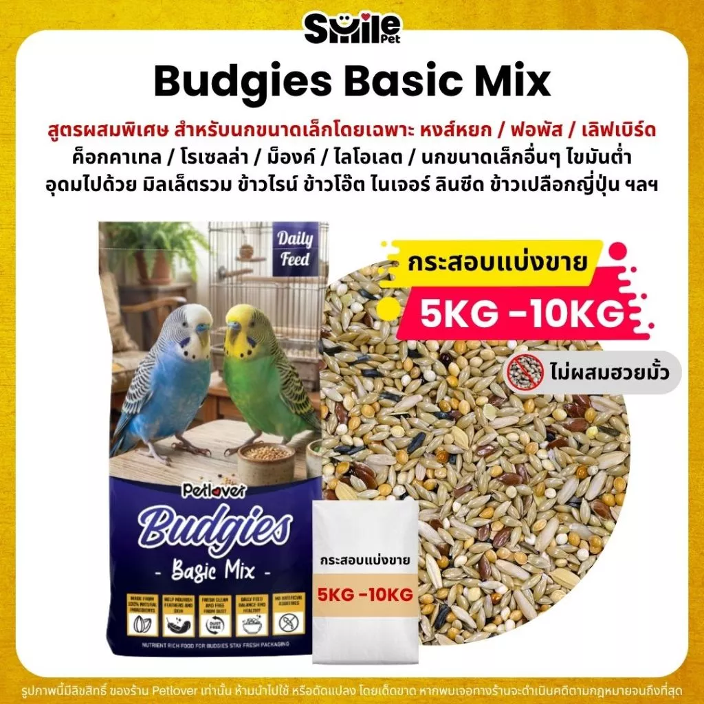 (5KG/10KG) Petlover Budgies Basic อาหารนกแก้ว 9 ชนิด อาหารนกหงส์หยก ฟอพัส นกแก้วขนาดเล็ก