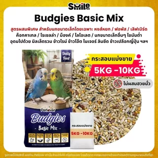 (5KG/10KG) Petlover Budgies Basic อาหารนกแก้ว 9 ชนิด อาหารนกหงส์หยก ฟอพัส นกแก้วขนาดเล็ก