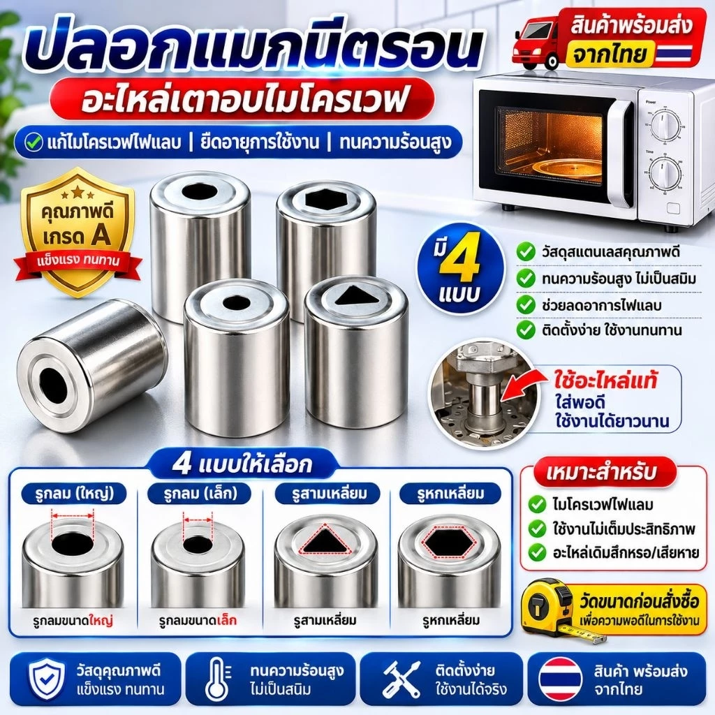ปลอกแมกนีตรอน ไมโครเวฟ แก้ไมโครเวฟไฟแลบ อะไหล่เตาอบไมโครเวฟ มี 4 แบบ (รูกลม/สามเหลี่ยม/หกเหลี่ยม) สินค้าพร้อมส่งจากไทย
