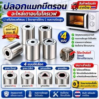 ปลอกแมกนีตรอน ไมโครเวฟ แก้ไมโครเวฟไฟแลบ อะไหล่เตาอบไมโครเวฟ มี 4 แบบ (รูกลม/สามเหลี่ยม/หกเหลี่ยม) สินค้าพร้อมส่งจากไทย