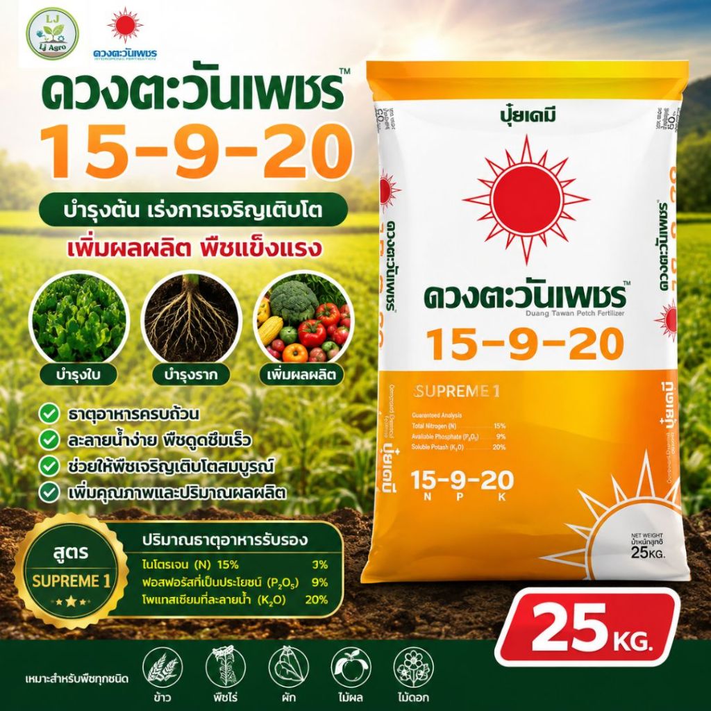 15-9-20 ปุ๋ยเคมี กระสอบขนาด 25KG (ดวงตะวันเพชร) บำรุงผล ขยายขนาดผล #แอลเจอะโกร