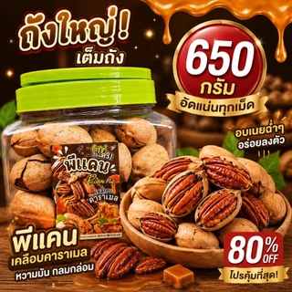 พีแคนอบเนย(พร้อมเปลือก) หวานมัน หอมเนย