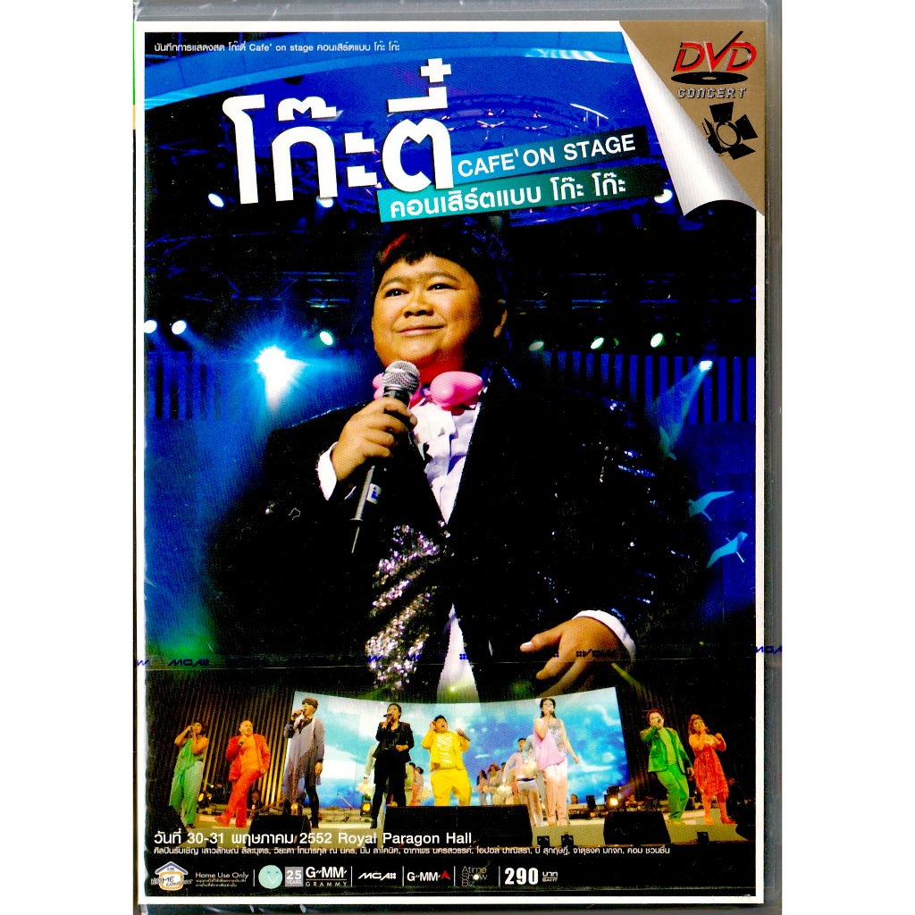 GMM MUSIC : DVD Concert บันทึกการแสดงสด โก๊ะตี๋ CAFE ON STAGE คอนเสิร์ตแบบ โก๊ะ โก๊ะ