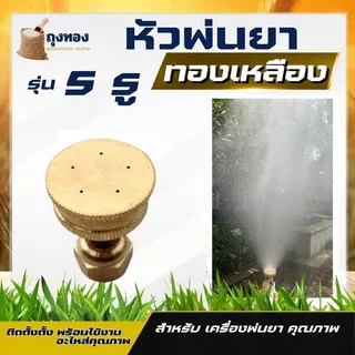 หัวฉีดน้ำแรง ทองเหลือง หัวฉีดพ่นยา หัวพ่นยาแรงดัน หัวพ่นยา หัวพ่นหมอกควัน หัวพ่นหมอก 4/5/8 รู /หัวจรวด เทอโบ