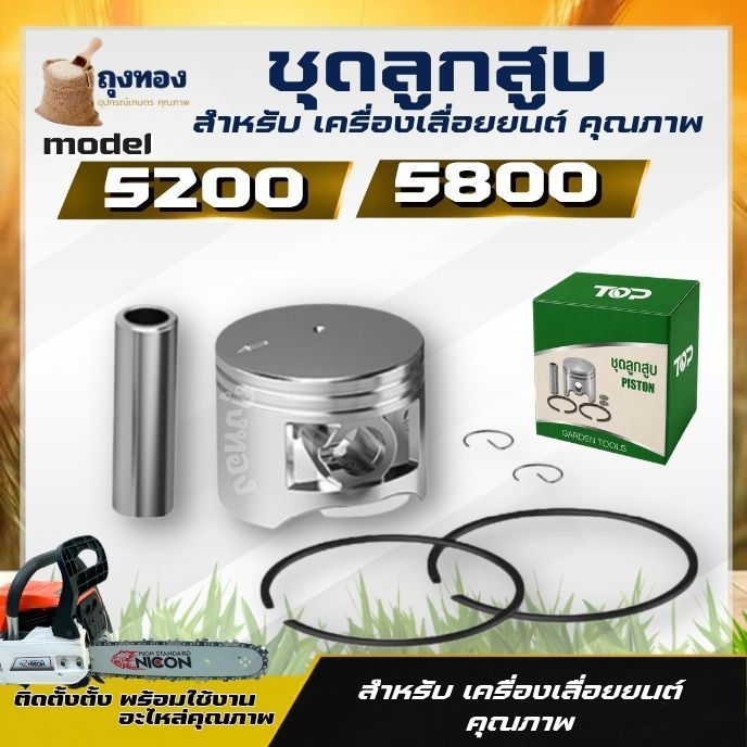ลูกสูบ 2 แหวน 5200 - 5800 ( ตัวเลือก ลูกสูบ / แหวนลูกสูบ ) 45 มิล และ 45.2 มิล อะไหล่เลื่อยยนต์