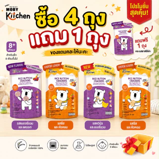 (ส่งด่วน/ส่งทันที🔥)ซื้อ4ถุง แถม1ถุง Baby Moby ขนมข้าวอบกรอบ ข้าวหอมมะลิออร์แกนิค สำหรับเด็ก