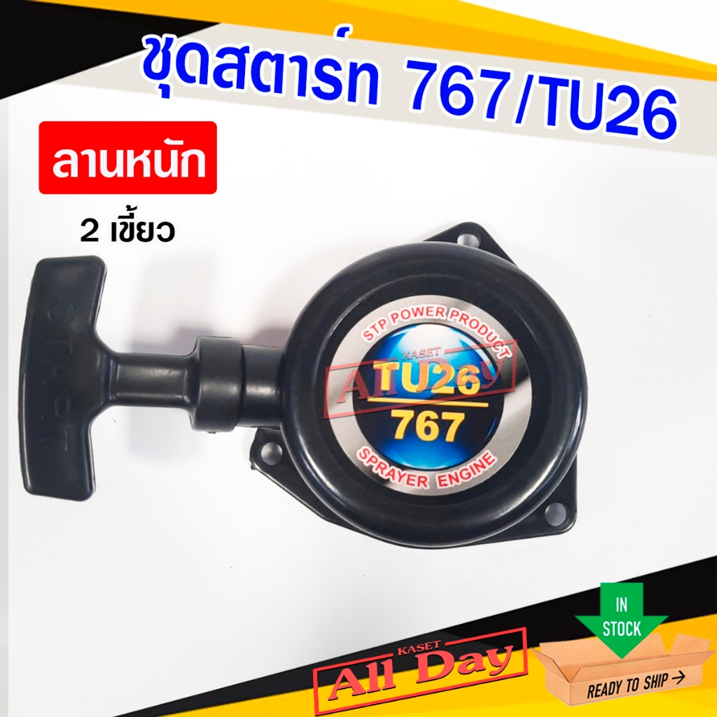 ชุดสตาร์ท ลานสตาร์ท สำหรับเครื่องพ่นยา 767 / TU26 ลานหนัก (3 รู 2 เขี้ยว)