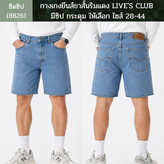 กางเกงยีนส์ขาสั้นริมแดง LIVE'S CLUB มีซิป / กระดุม ให้เลือก ไซส์ 28-44