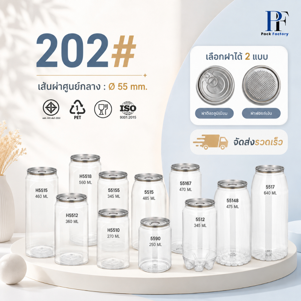 (50ใบ)กระปุก PET 55mm ทรงกลม สี่เหลี่ยม(ความจุ270-640ml) series202 Iฝาซีล ฝาPE กระป๋องน้ำ เครื่องปรุง กระปุกพลาสติก