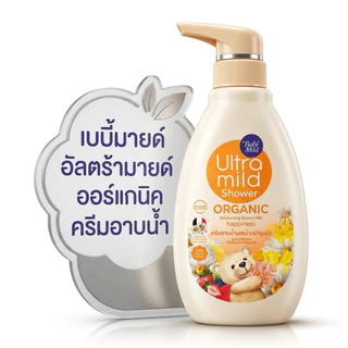 Babi Mild Ultra Mild Shower เบบี้มายด์ อัลตร้ามายด์ ออร์แกนิค ครีมอาบน้ำ ขวดปั้ม/ถุงเติม 360มล-380มล