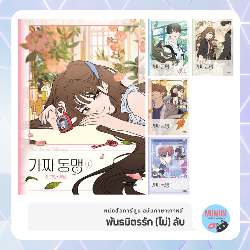 [•Pre-Order•] พันธมิตรรัก (ไม่) ลับ (5 เล่มจบ) หนังสือการ์ตูน ฉบับภาษาเกาหลี
