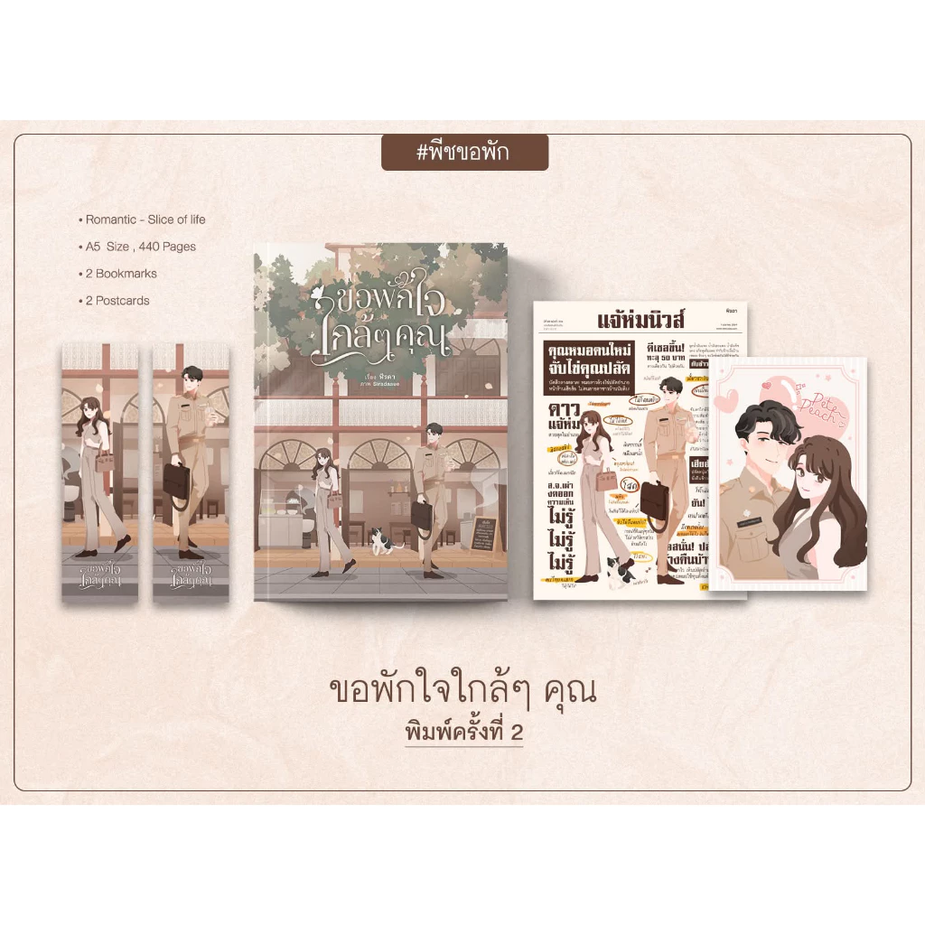(รับจอง) ขอพักใจใกล้ ๆ คุณ พิมพ์ครั้งที่ 2 #พีชขอพัก / ฬีรดา (หนังสือทำมือ ใหม่)