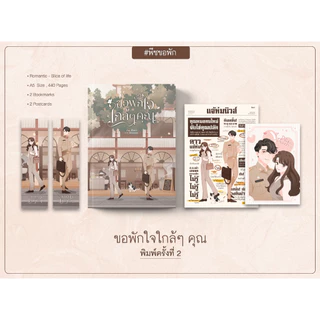 (รับจอง) ขอพักใจใกล้ ๆ คุณ พิมพ์ครั้งที่ 2 #พีชขอพัก / ฬีรดา (หนังสือทำมือ ใหม่)