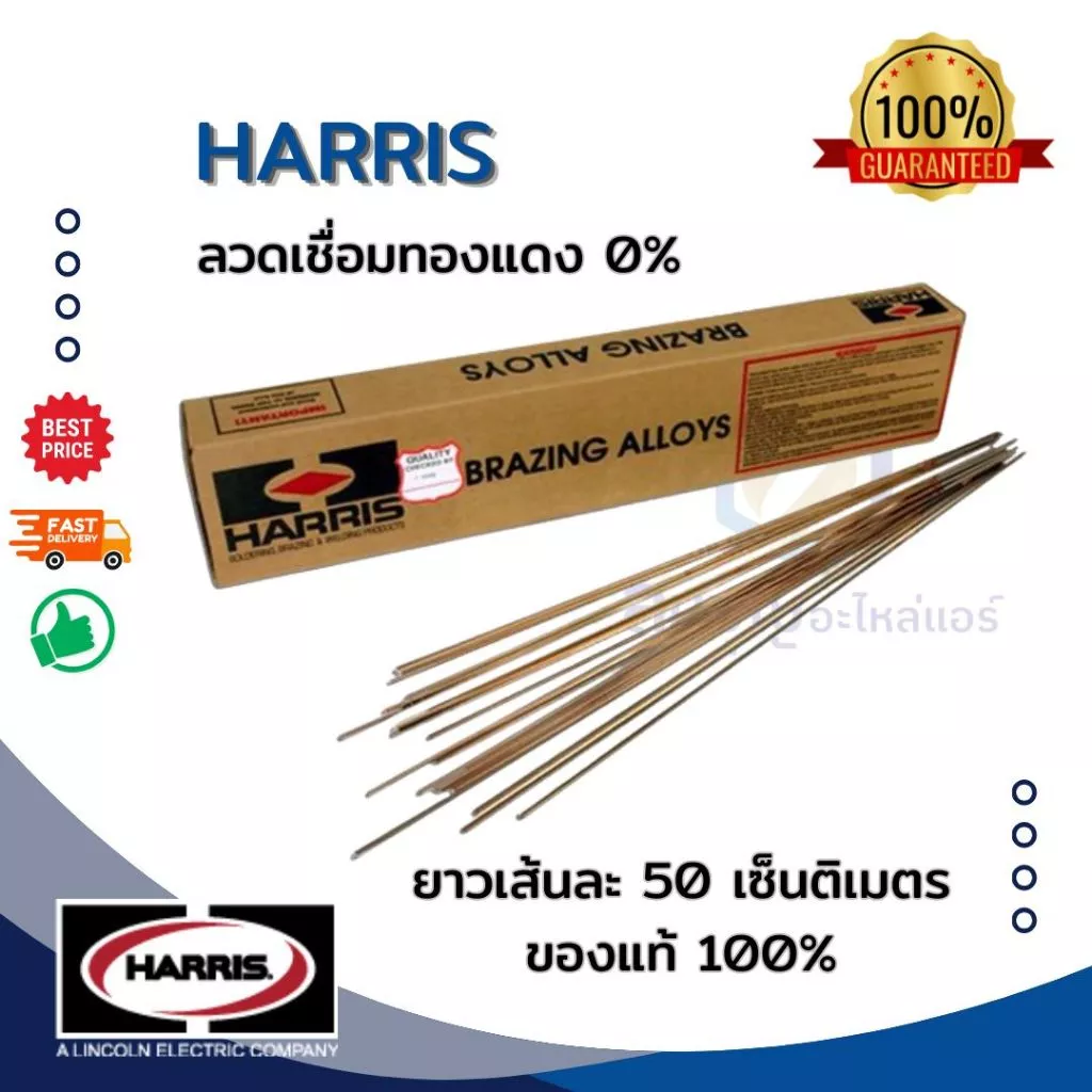 ลวดเชื่อมทองแดง แบบแบน ยี่ห้อ Harris แพค10เส้น