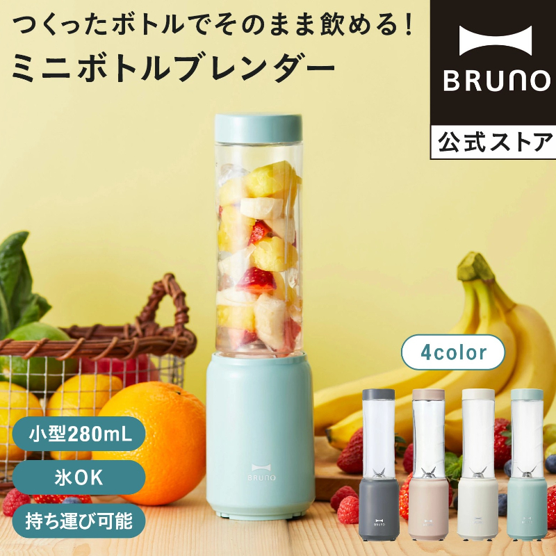 เครื่องปั่นขนาดเล็ก BRUNO 4 สี ความจุ 280 มล. จัดส่งจากญี่ปุ่น