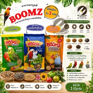 อาหารนก BOOMZ เกรดพรีเมียม บำรุงขนและเสริมภูมิคุ้มกัน สำหรับนกแก้ว นกหงส์หยก เลิฟเบิร์ด ขนาด1กิโลกรัม