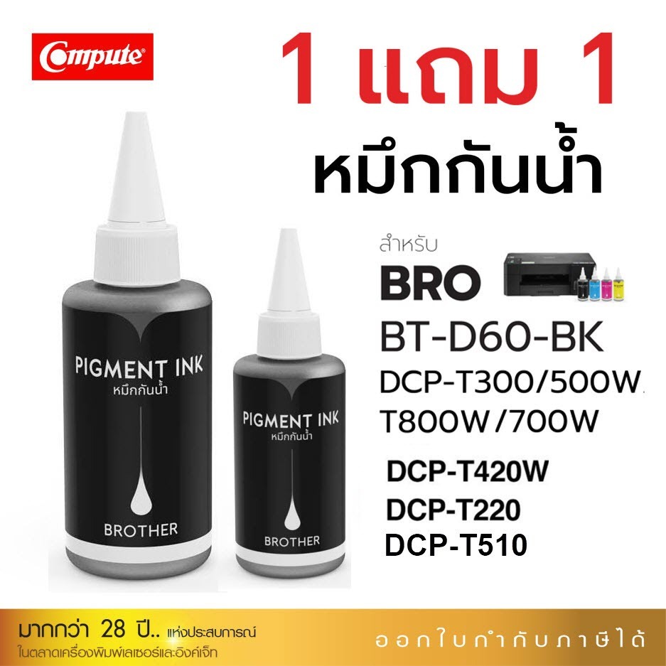 1ฟรี1 Pigment หมึกกันน้ำ Brother BT-60 / D60BK / BT-6000BK T220 T310 T420W T220 T500 T510 T800 T300